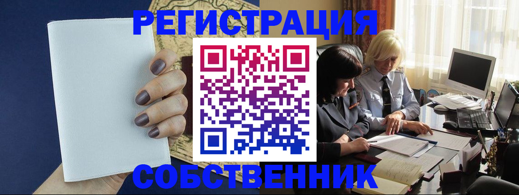 временная регистрация собственник в Снежинске